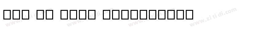 FUK GU FUNG DESIGN字体转换